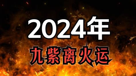 2024九火运